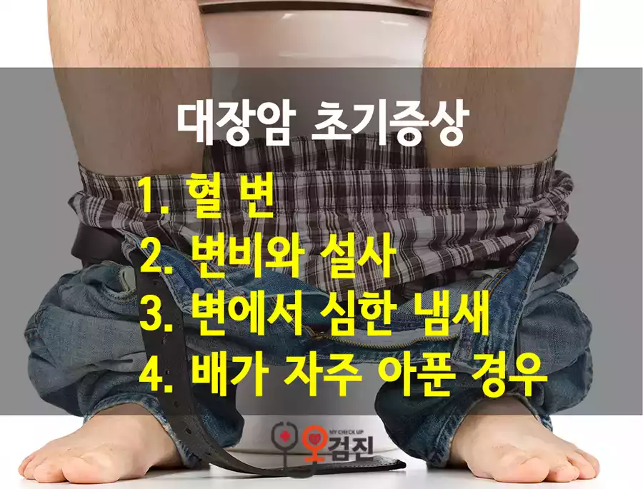 대장암_초기증상.png