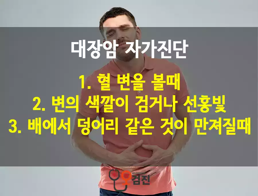 대장암_자가진단.png